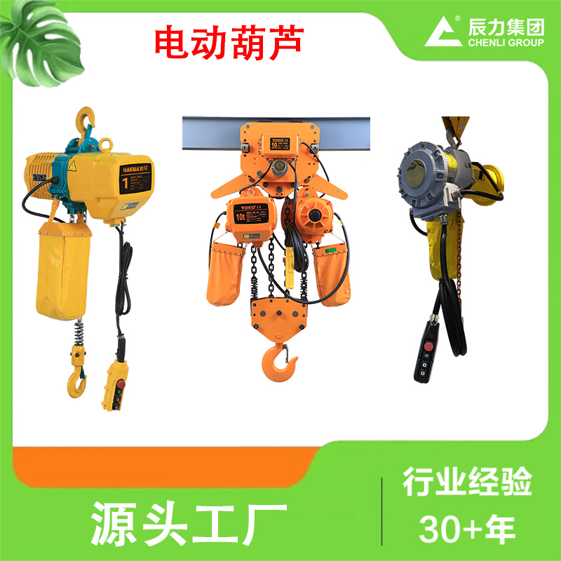 鏈條電動(dòng)葫蘆